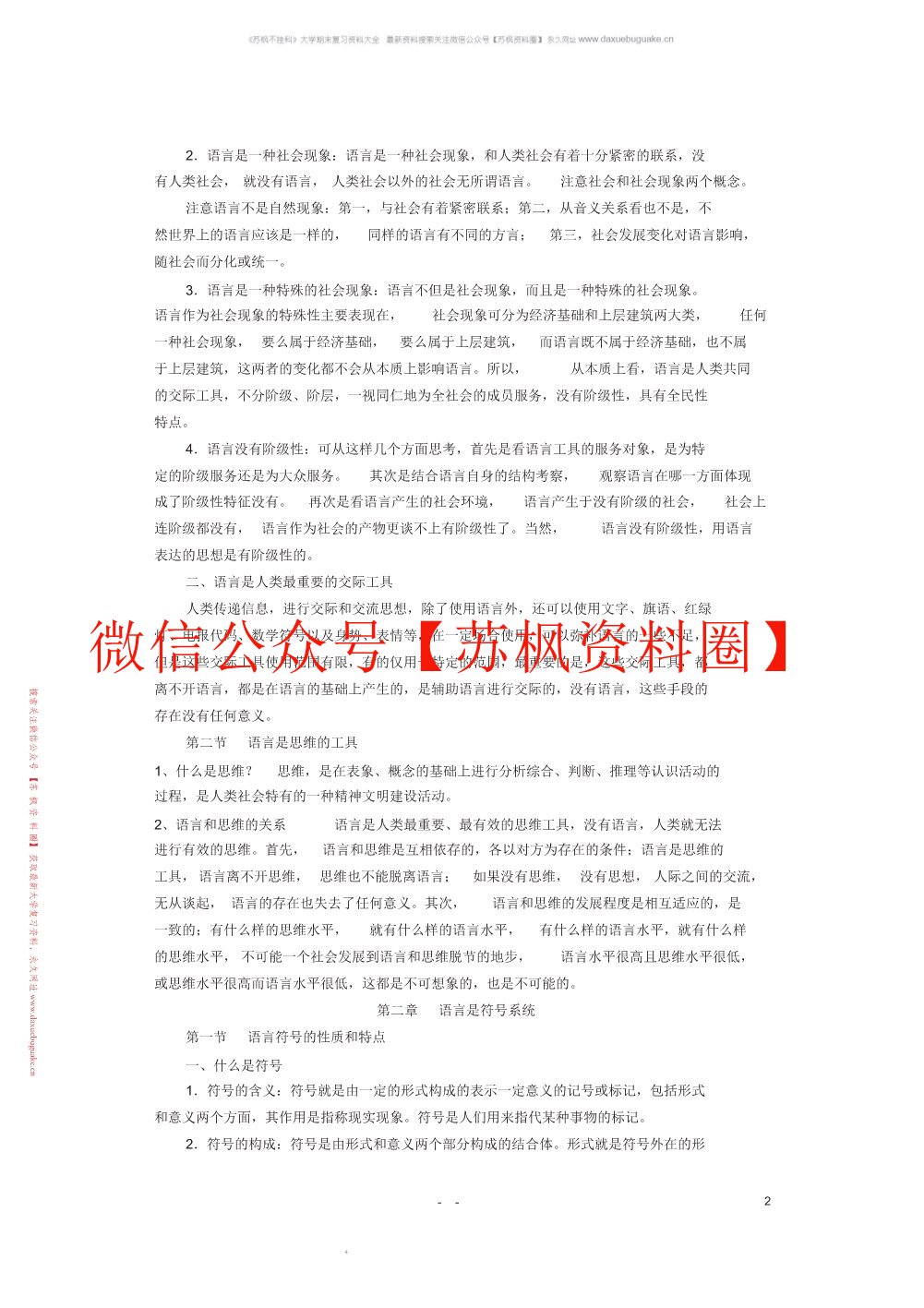 语言学纲要